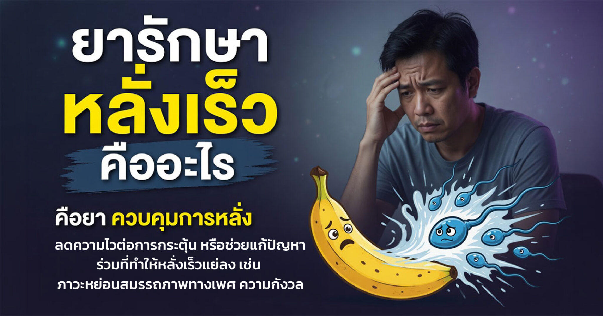 แนวทางควบคุมภาวะหลั่งเร็วและการประเมินก่อนใช้ยา