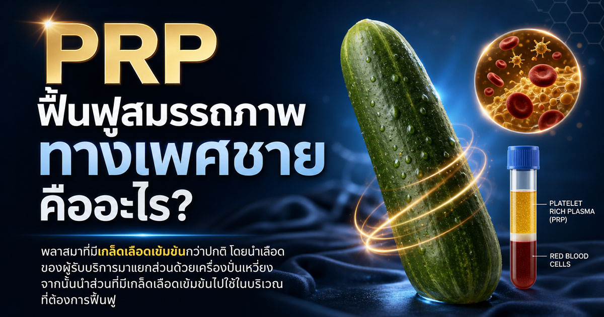 PRP ฟื้นฟูสมรรถภาพทางเพศชายคืออะไร