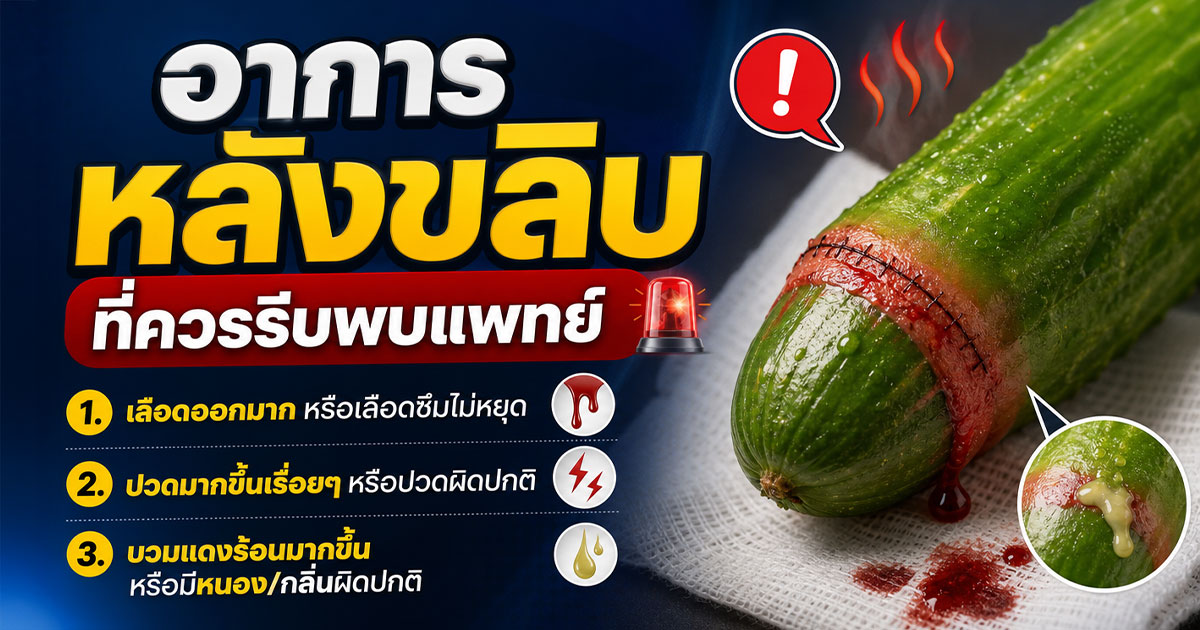 อาการหลังขลิบที่ควรรีบพบแพทย์