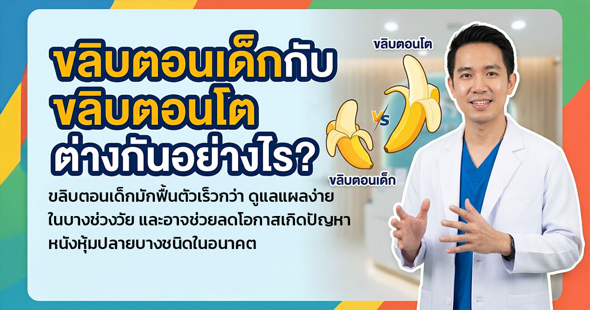 ขลิบตอนเด็กกับขลิบตอนโตต่างกันอย่างไร