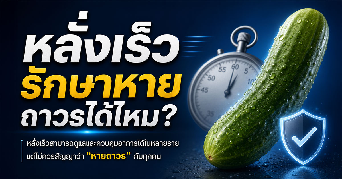 หลั่งเร็วรักษาหายถาวรได้ไหม
