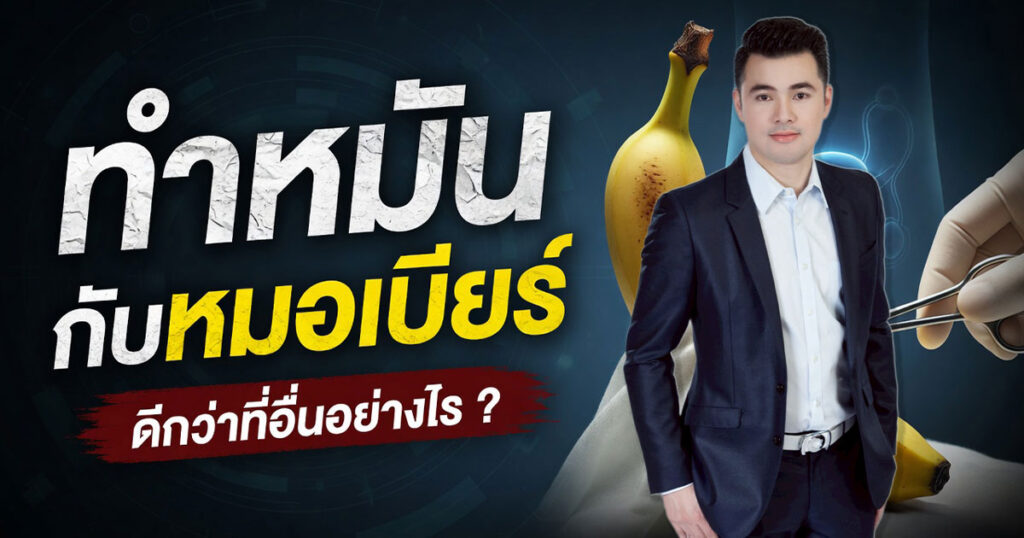 df - ETERNITY CLINIC นพ.สืบพงษ์ เอ่งฉ้วน ทำหมันชาย