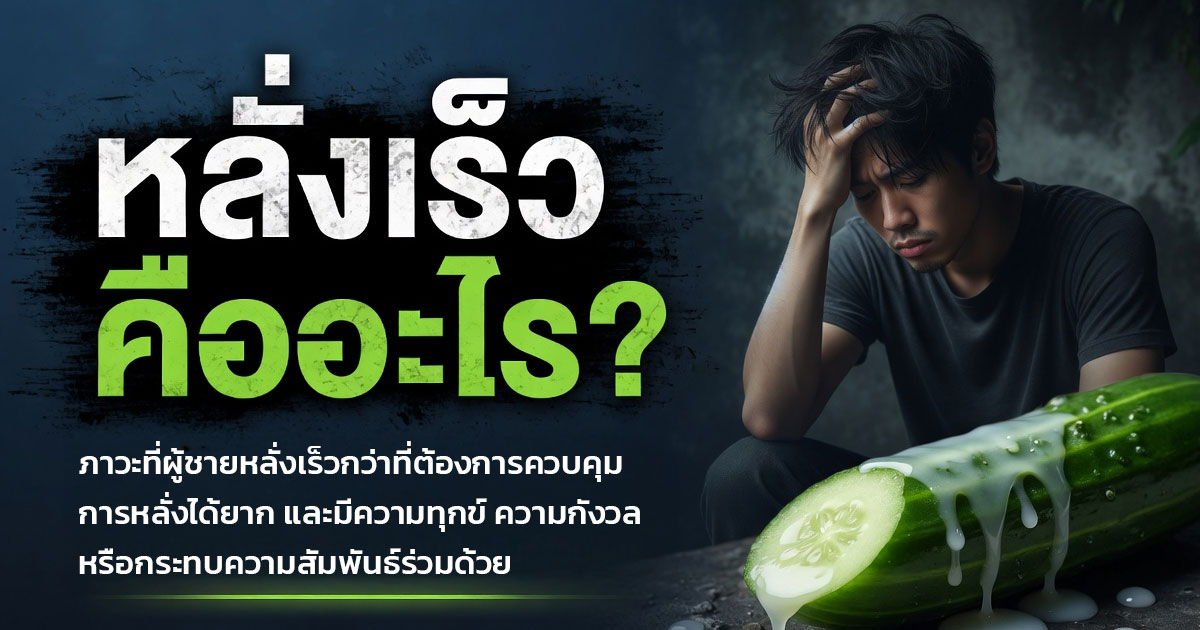 หลั่งเร็วคืออะไร