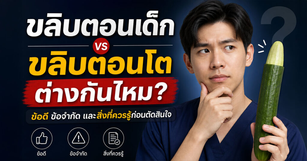 dff - ETERNITY CLINIC นพ.สืบพงษ์ เอ่งฉ้วน ขลิบตอนเด็กvsขลิบตอนโต