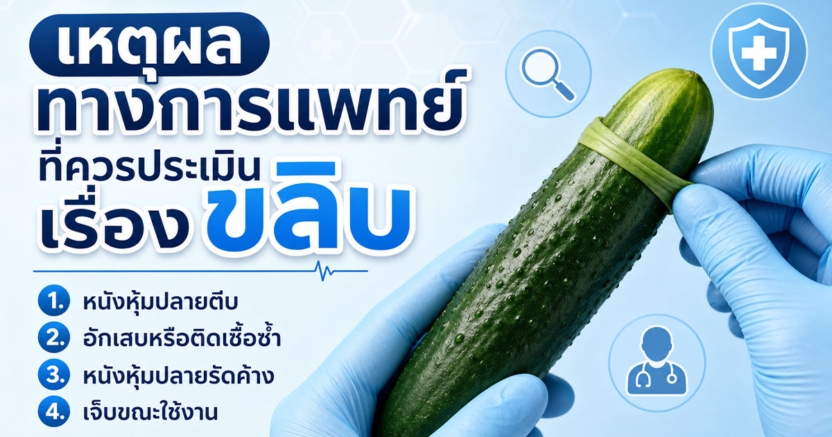 เหตุผลทางการแพทย์ที่ควรประเมินเรื่องขลิบ