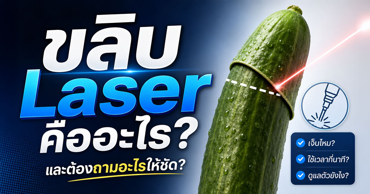 ขลิบ Laser คืออะไร และต้องถามอะไรให้ชัด