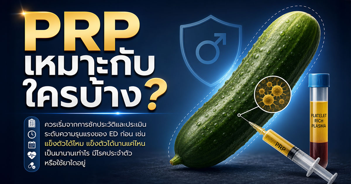 PRP เหมาะกับใครบ้าง