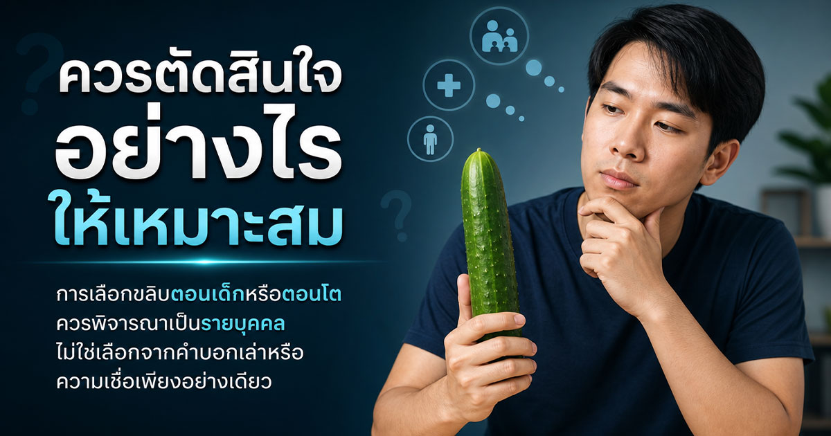 ควรตัดสินใจอย่างไรให้เหมาะสม