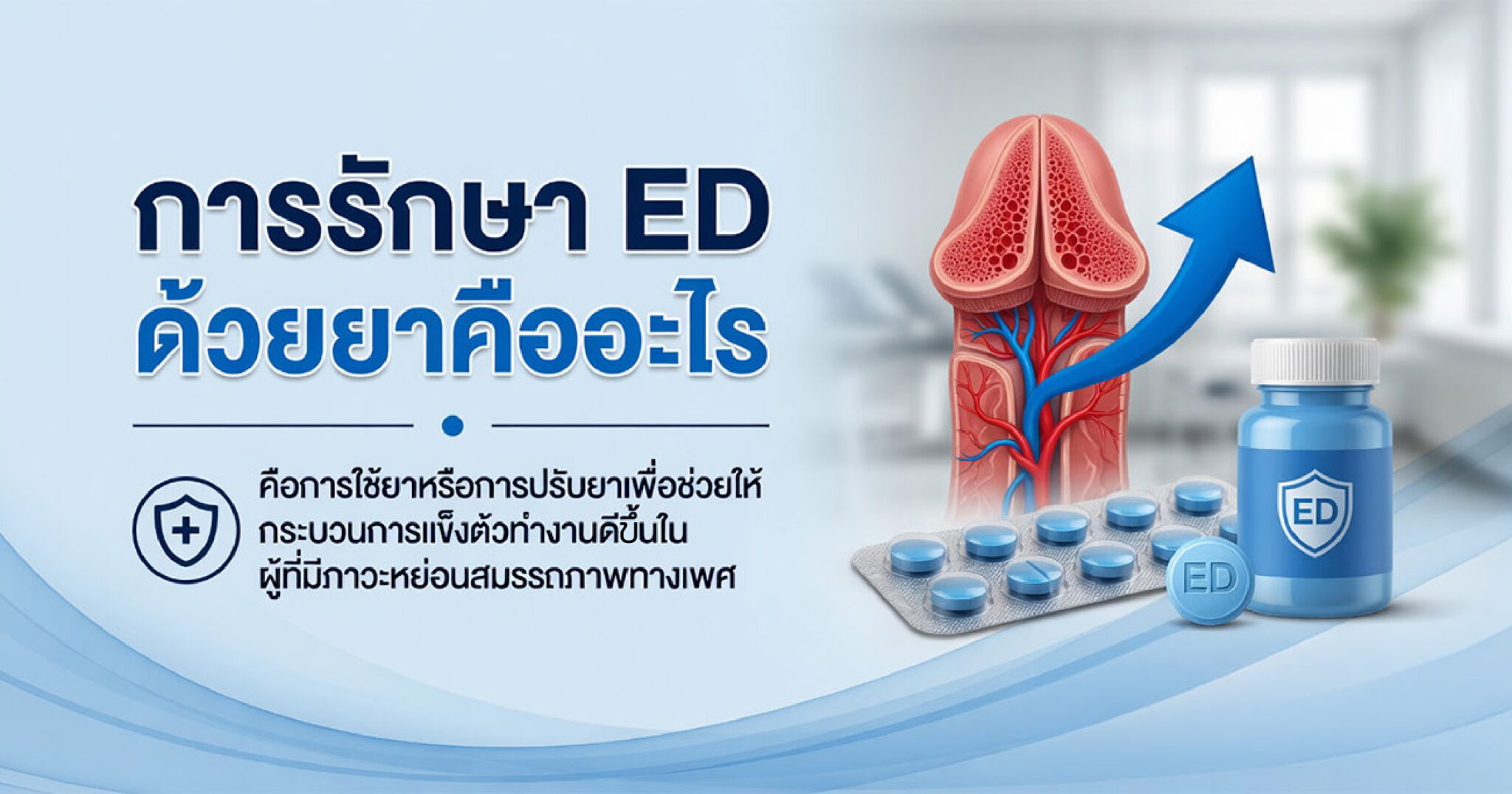 การรักษาภาวะหย่อนสมรรถภาพทางเพศด้วยยาอย่างปลอดภัย