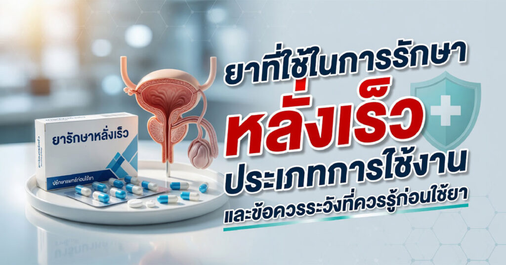 ejaculation - ETERNITY CLINIC นพ.สืบพงษ์ เอ่งฉ้วน ยาที่ใช้ในการรักษาหลั่งเร็ว