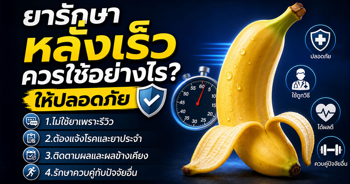 ยารักษาหลั่งเร็วควรใช้อย่างไรให้ปลอดภัย