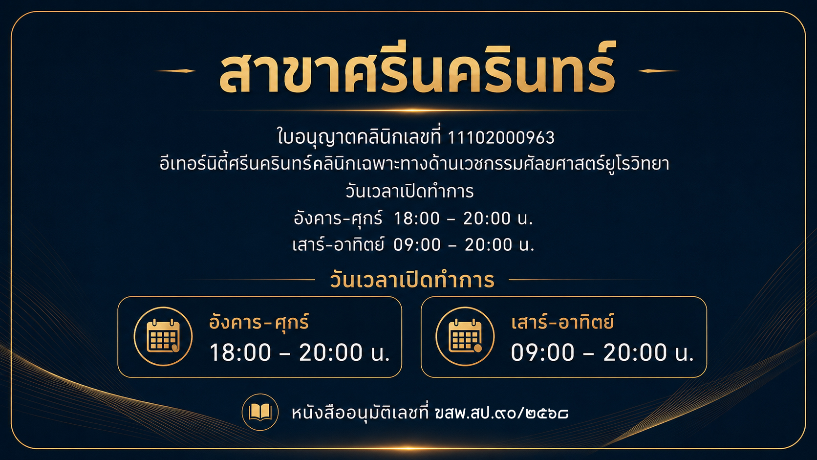 สาขาศรีนครินทร์ Eternity Clinic เวลาเปิดทำการและใบอนุญาตคลินิก