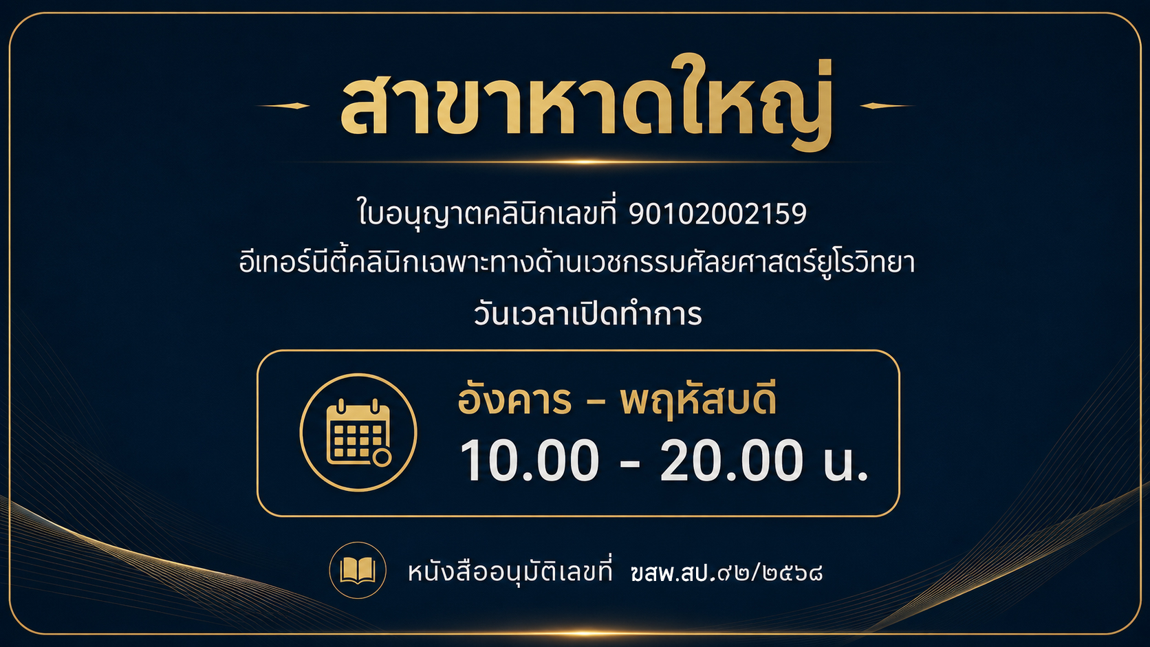 สาขาหาดใหญ่ Eternity Clinic เวลาเปิดทำการและใบอนุญาตคลินิก