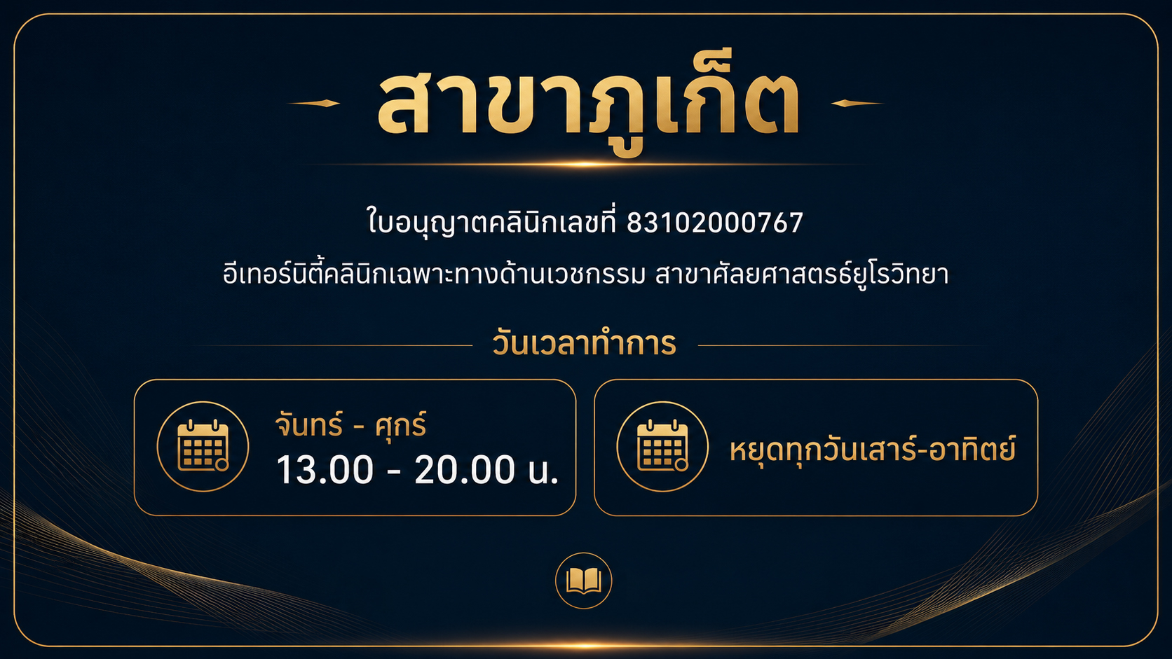 สาขาภูเก็ต Eternity Clinic เวลาเปิดทำการและใบอนุญาตคลินิก