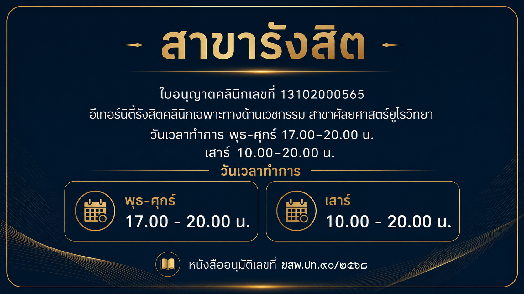 สาขารังสิต Eternity Clinic เวลาเปิดทำการและใบอนุญาตคลินิก