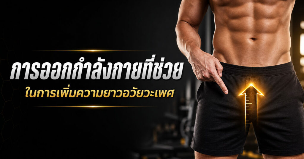 exercise - ETERNITY CLINIC นพ.สืบพงษ์ เอ่งฉ้วน การออกกำลังกายเพิ่มความยาว