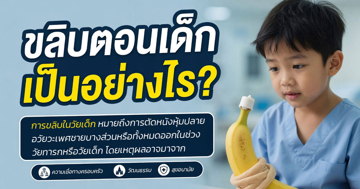 ขลิบตอนเด็กเป็นอย่างไร