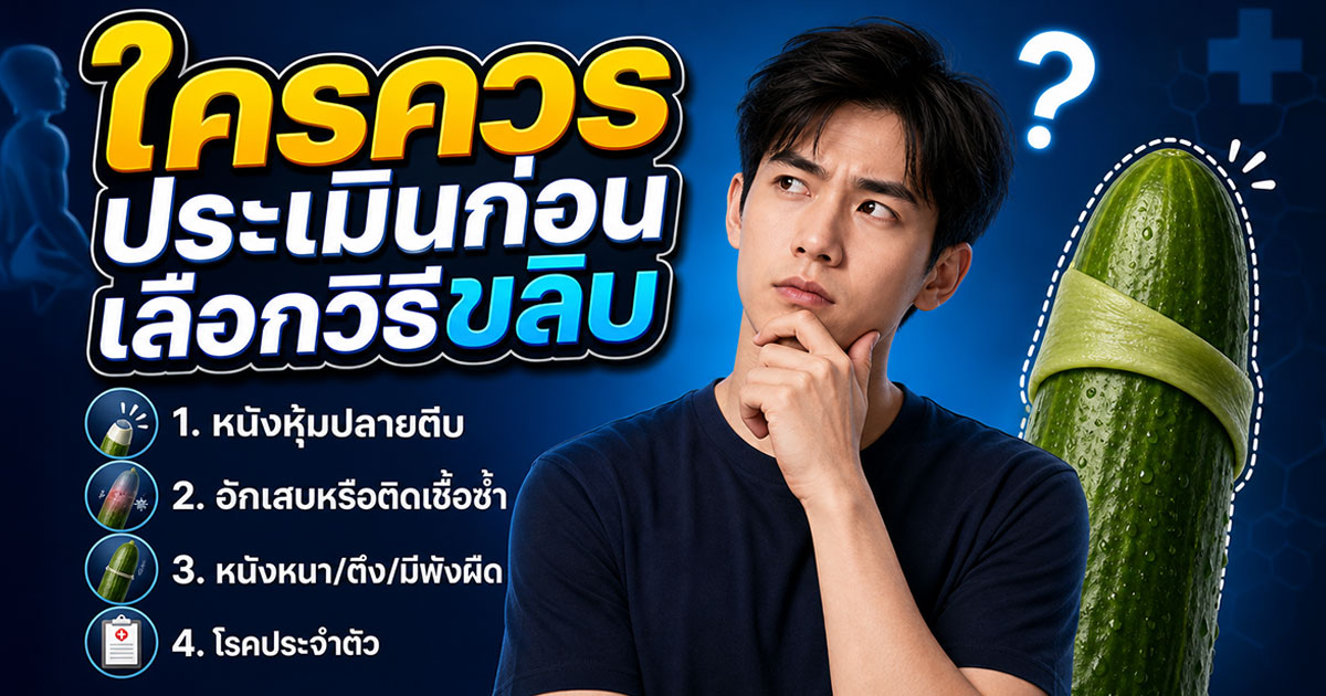 ใครควรประเมินก่อนเลือกวิธีขลิบ