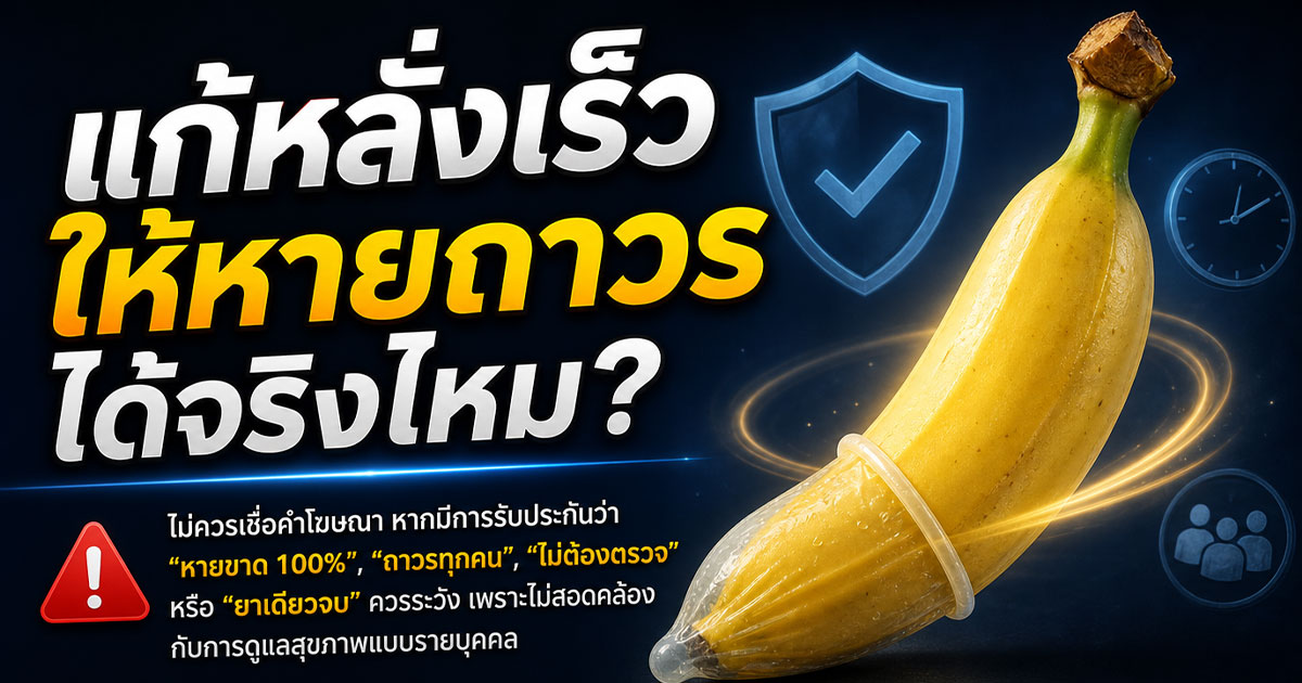 แก้หลั่งเร็วให้หายถาวรได้จริงไหม