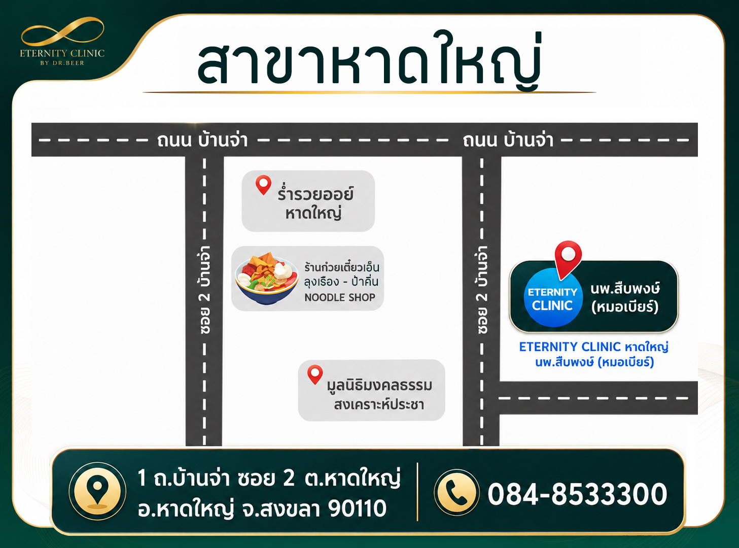 แผนที่และข้อมูลสาขาหาดใหญ่ Eternity Clinic