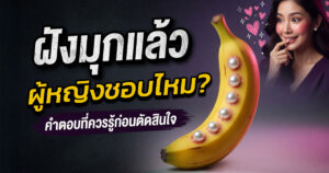ฝังมุก