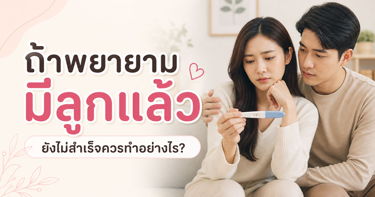 ถ้าพยายามมีลูกแล้วยังไม่สำเร็จควรทำอย่างไร