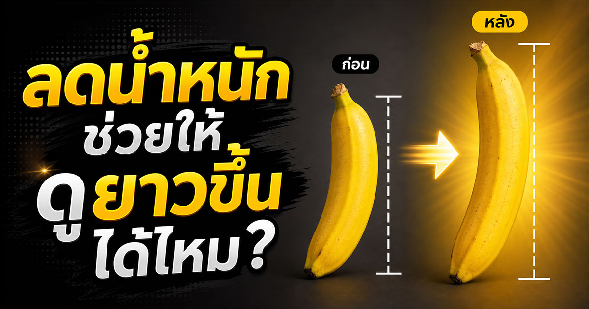 ลดน้ำหนักช่วยให้ดูยาวขึ้นได้ไหม