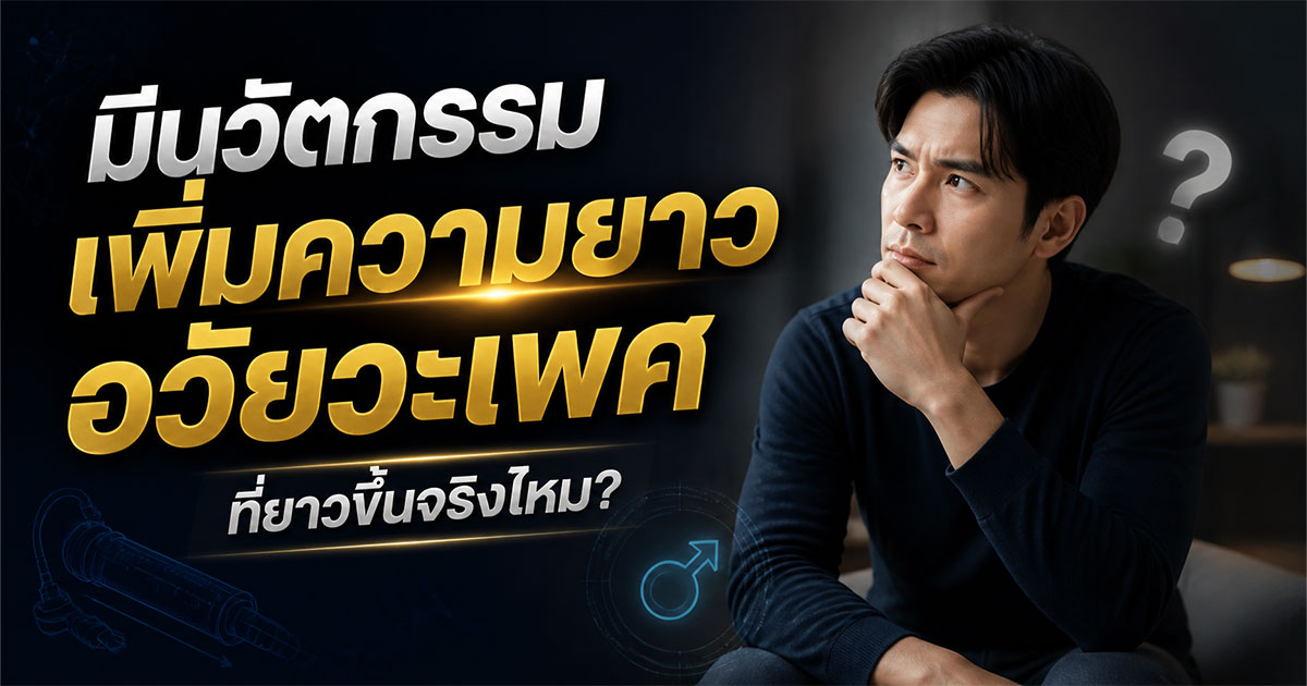 มีนวัตกรรมเพิ่มความยาวอวัยวะเพศที่ยาวขึ้นจริงไหม