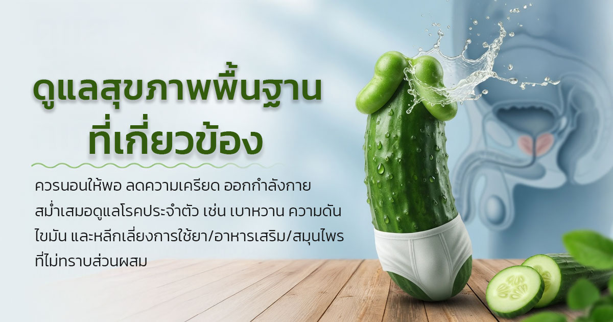 ดูแลสุขภาพพื้นฐานที่เกี่ยวข้องหลั่งเร็ว