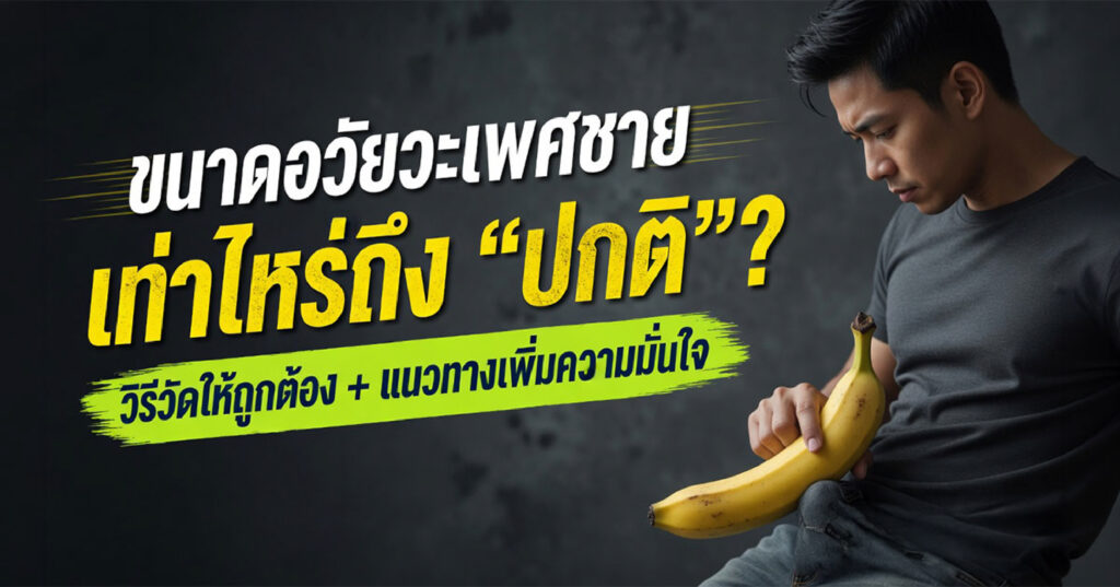 normal - ETERNITY CLINIC นพ.สืบพงษ์ เอ่งฉ้วน ขนาดอวัยวะเพศชายเท่าไหร่ถึง “ปกติ”