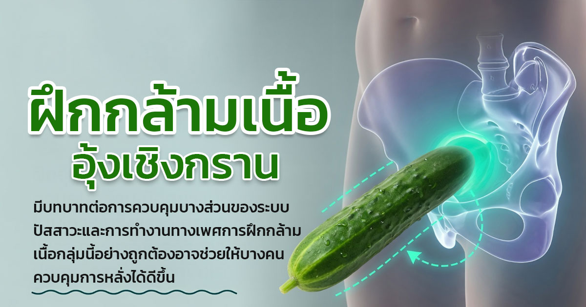 ฝึกกล้ามเนื้ออุ้งเชิงกราน