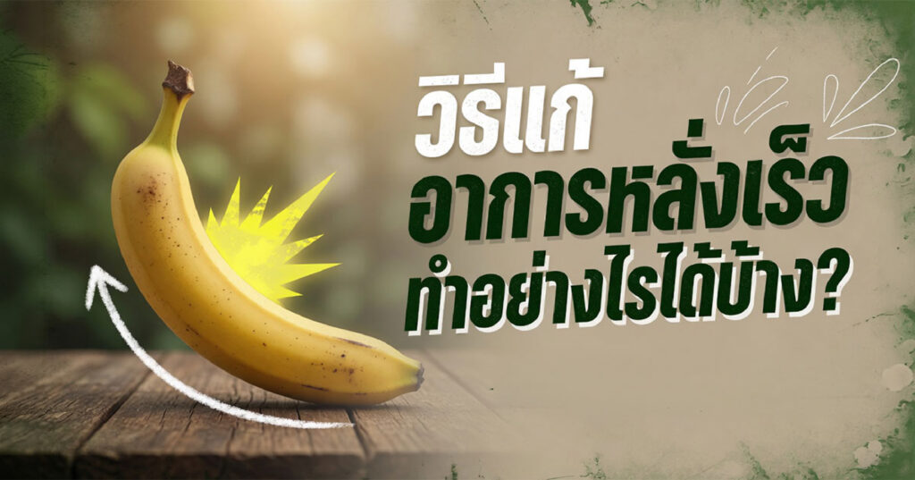 pour - ETERNITY CLINIC นพ.สืบพงษ์ เอ่งฉ้วน วิธีแก้อาการหลั่งเร็ว