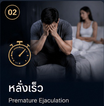 หลั่งเร็ว Premature Ejaculation