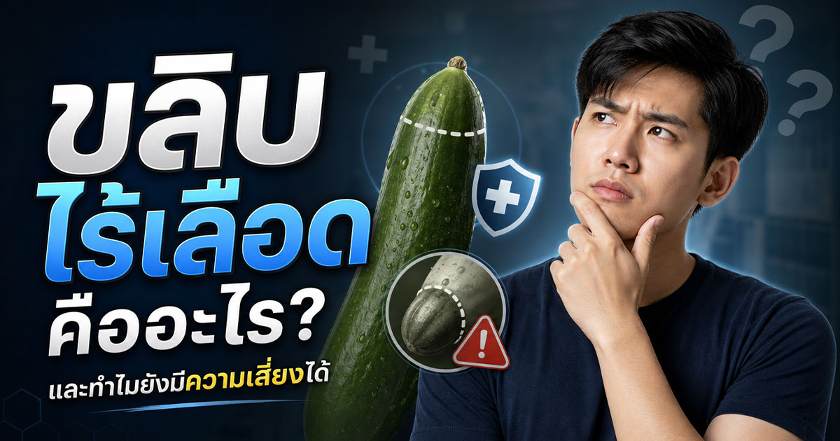 ขลิบไร้เลือดคืออะไร และทำไมยังมีความเสี่ยงได้