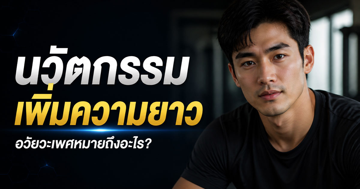 นวัตกรรมเพิ่มความยาวอวัยวะเพศหมายถึงอะไร