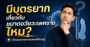 มีบุตรยาก