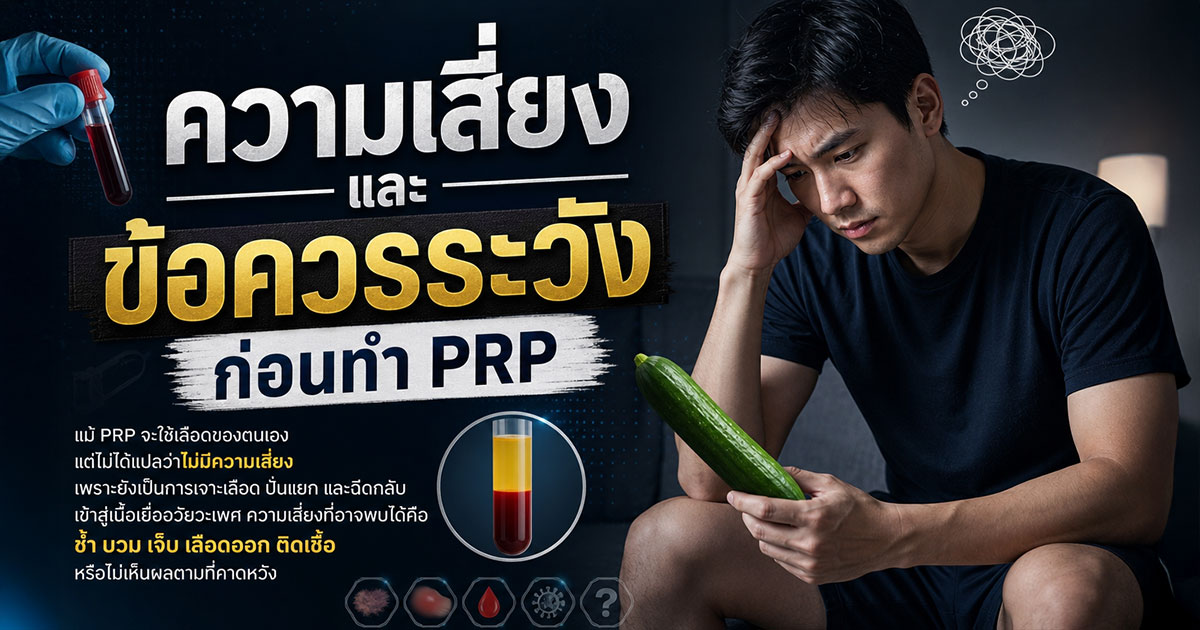 ความเสี่ยงและข้อควรระวังก่อนทำ PRP