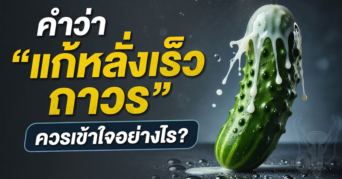 แก้หลั่งเร็วถาวร