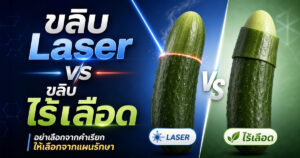 ขลิบ Laser vs ขลิบไร้เลือด