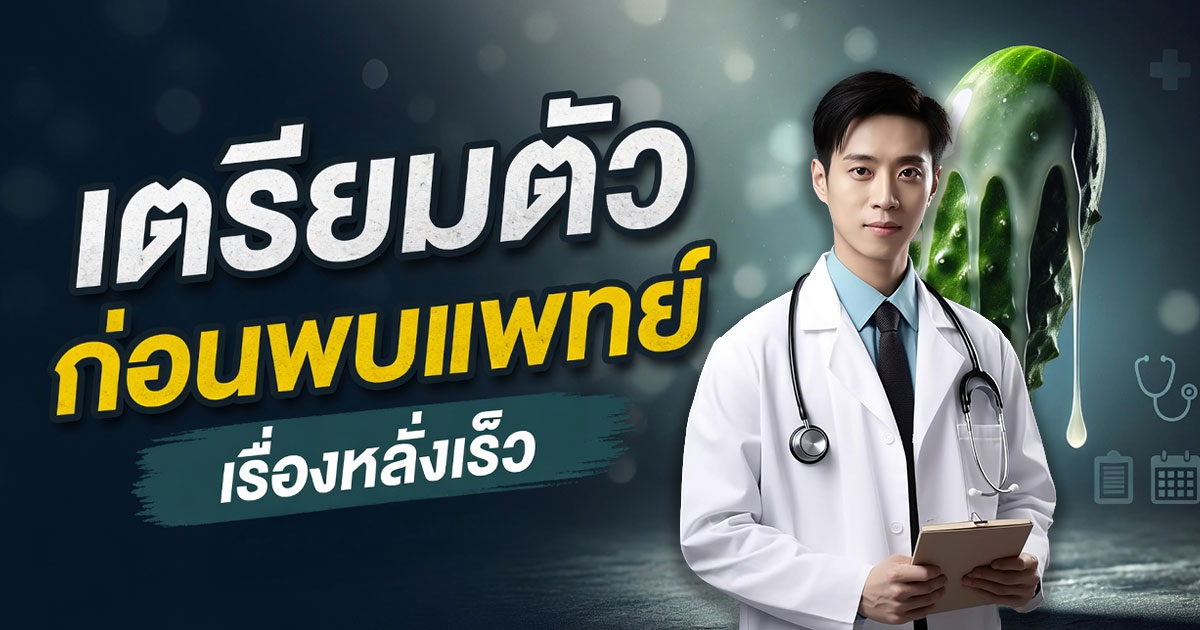 เตรียมตัวก่อนพบแพทย์เรื่องหลั่งเร็ว