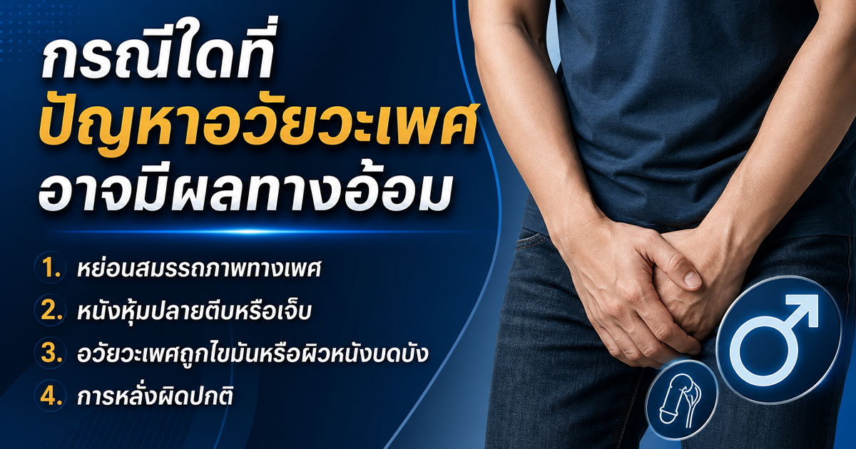 กรณีใดที่ปัญหาอวัยวะเพศอาจมีผลทางอ้อม