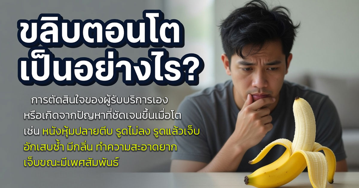 ขลิบตอนโตเป็นอย่างไร