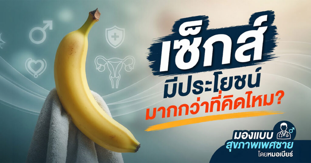 sex - ETERNITY CLINIC นพ.สืบพงษ์ เอ่งฉ้วน เซ็กส์มีประโยชน์ต่อสุขภาพ