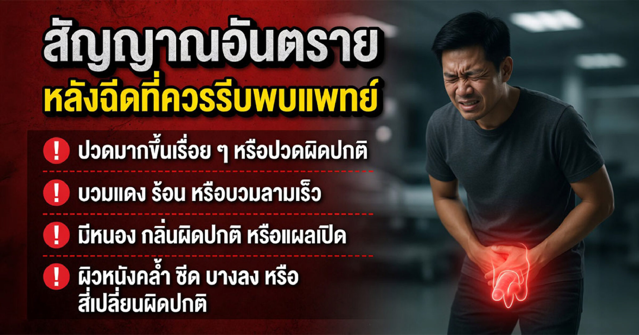 สัญญาณอันตรายหลังฉีดฟิลเลอร์เพิ่มขนาด