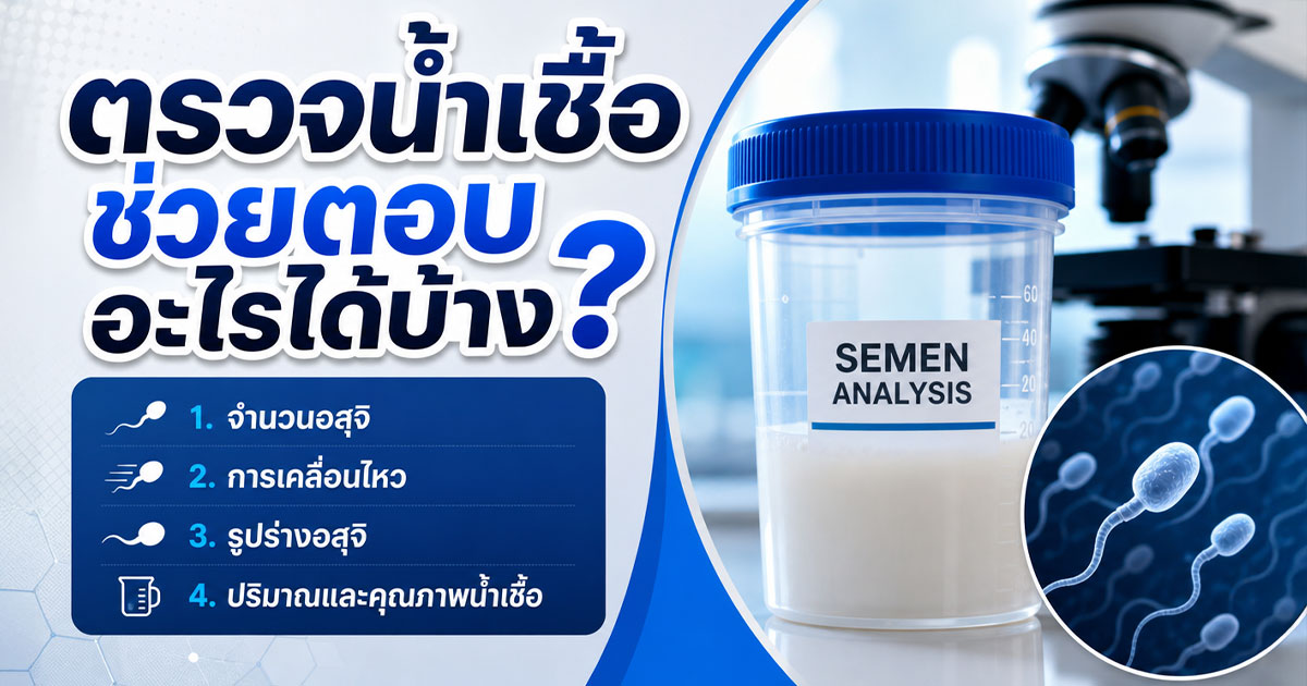 ตรวจน้ำเชื้อช่วยตอบอะไรได้บ้าง