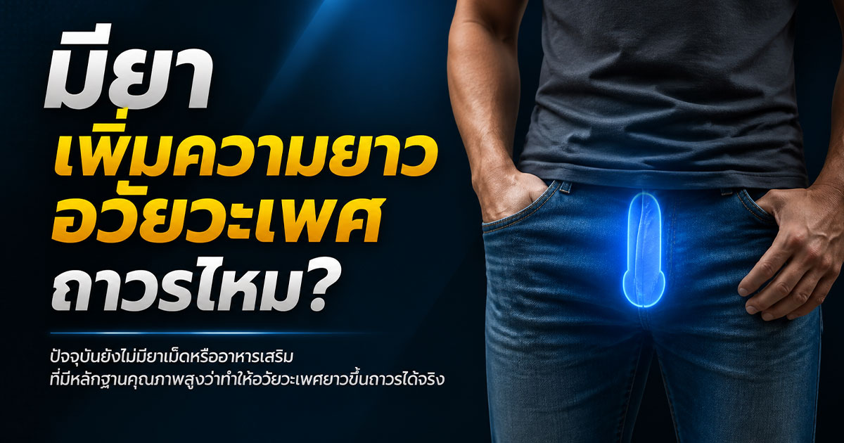 มียาเพิ่มความยาวอวัยวะเพศถาวรไหม?