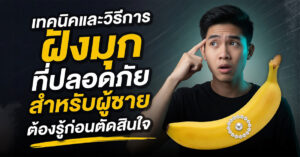 เทคนิคและวิธีการฝังมุก