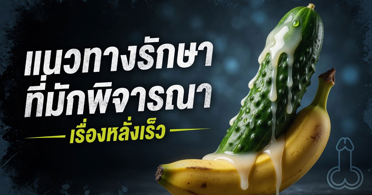 แนวทางรักษาที่มักพิจารณาเรื่องหลั่งเร็ว