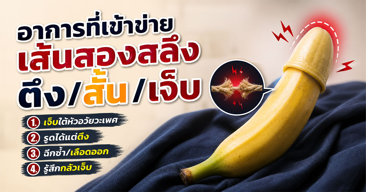 อาการที่เข้าข่ายเส้นสองสลึงตึง/สั้น/เจ็บ