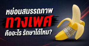หย่อนสมรรถภาพทางเพศคืออะไร